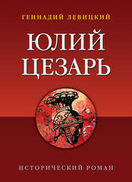 бесплатно читать книгу Юлий Цезарь автора Геннадий Левицкий