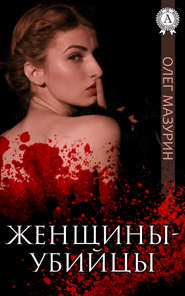 бесплатно читать книгу Женщины-убийцы автора Олег Мазурин