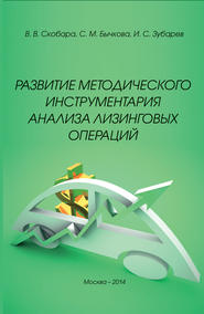бесплатно читать книгу Развитие методического инструментария анализа лизинговых операций автора Светлана Бычкова