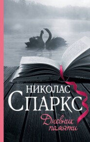 бесплатно читать книгу Дневник памяти автора Николас Спаркс