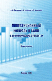 бесплатно читать книгу Инвестиционный контроль и аудит в экономических субъектах автора Светлана Бычкова