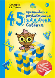 бесплатно читать книгу 45 креативных развивающих задачек Совёнка автора Павел Горев