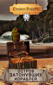 бесплатно читать книгу Остров затонувших кораблей автора Стивен Робертс