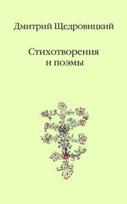 бесплатно читать книгу Стихотворения и поэмы автора Дмитрий Щедровицкий