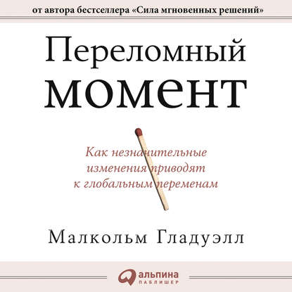 бесплатно читать книгу Переломный момент. Как незначительные изменения приводят к глобальным переменам автора Малкольм Гладуэлл