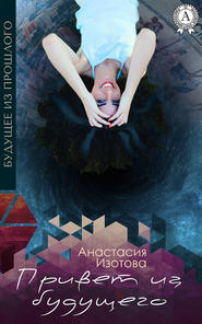 бесплатно читать книгу Привет из будущего автора Анастасия Изотова