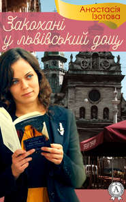 бесплатно читать книгу Закохані у львівський дощ автора Анастасія Ізотова