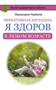 бесплатно читать книгу Эффективная методика «Я здоров в любом возрасте» автора Мирзакарим Норбеков