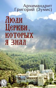 бесплатно читать книгу Люди Церкви, которых я знал автора Григорий Архимандрит
