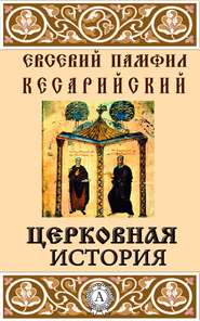 бесплатно читать книгу Церковная история автора Кесарийский Евсевий Памфил