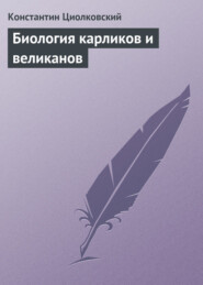 бесплатно читать книгу Биология карликов и великанов автора Константин Циолковский