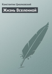 бесплатно читать книгу Жизнь Вселенной автора Константин Циолковский