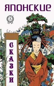 бесплатно читать книгу Японские сказки автора  Народное творчество