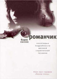бесплатно читать книгу Романчик автора Борис Евсеев