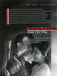 бесплатно читать книгу Любовь и жизнь как сестры автора Ольга Кучкина