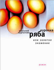 бесплатно читать книгу Курочка ряба, или золотое знамение автора Анатолий Курчаткин