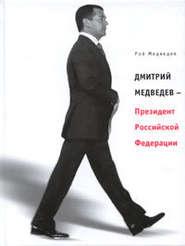 бесплатно читать книгу Дмитрий Медведев – Президент Российской Федерации автора Рой Медведев