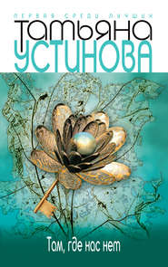 бесплатно читать книгу Тверская, 8 автора Татьяна Устинова