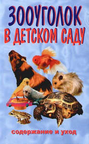 бесплатно читать книгу Зооуголок в детском саду автора Алексей Филипьечев
