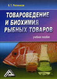 бесплатно читать книгу Товароведение и биохимия рыбных товаров автора Б. Репников