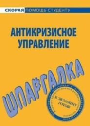 бесплатно читать книгу Антикризисное управление. Шпаргалка автора И. Евграфова