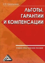 бесплатно читать книгу Ваши льготы и конпенсации автора И. Красильников
