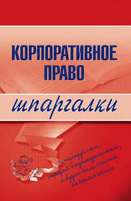бесплатно читать книгу Корпоративное право автора Артем Сазыкин