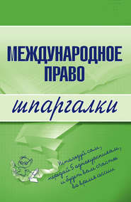 бесплатно читать книгу Международное право автора Н. Вирко