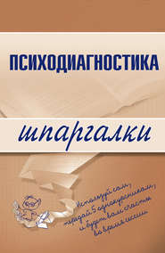 бесплатно читать книгу Психодиагностика автора Алексей Лучинин