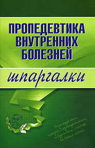 бесплатно читать книгу Пропедевтика внутренних болезней автора А. Яковлева