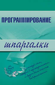 бесплатно читать книгу Программирование автора Ирина Козлова