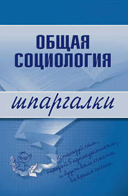 бесплатно читать книгу Общая социология автора Марина Горбунова