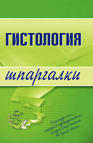 бесплатно читать книгу Гистология автора Владислав Барсуков