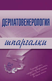 бесплатно читать книгу Дерматовенерология автора Е. Ситкалиева
