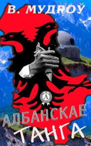 бесплатно читать книгу Албанскае танга автора Вінцэсь Мудроў