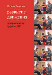 бесплатно читать книгу Развитие движения при различных формах ДЦП автора Леонид Зельдин