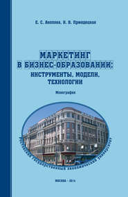 бесплатно читать книгу Маркетинг в бизнес-образовании: инструменты, модели, технологии автора Елена Акопова