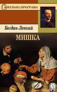 бесплатно читать книгу Мишка автора Богдан Лепкий
