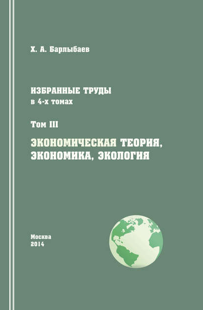 Избранные труды. Том III. Экономическая теория, экономика и экология