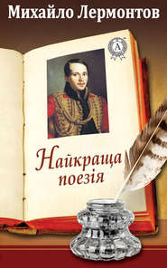бесплатно читать книгу Найкраща поезія автора Михаил Лермонтов