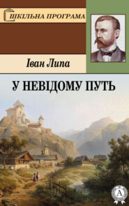 бесплатно читать книгу У невідому путь автора Іван Липа