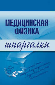 бесплатно читать книгу Медицинская физика автора Вера Подколзина