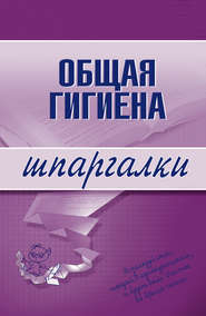 бесплатно читать книгу Общая гигиена автора Юрий Елисеев