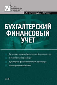бесплатно читать книгу Бухгалтерский финансовый учет автора Светлана Бычкова