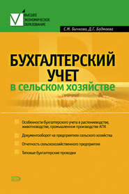 бесплатно читать книгу Бухгалтерский учет в сельском хозяйстве автора Светлана Бычкова
