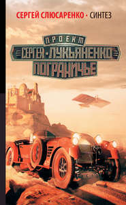 бесплатно читать книгу Синтез автора Сергей Слюсаренко
