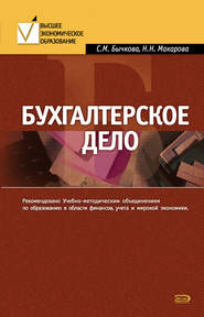 бесплатно читать книгу Бухгалтерское дело автора Светлана Бычкова