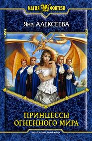 бесплатно читать книгу Принцессы Огненного мира автора Яна Алексеева