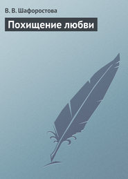 бесплатно читать книгу Похищение любви автора В. Шафоростова