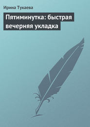 бесплатно читать книгу Пятиминутка: быстрая вечерняя укладка автора Ирина Тукаева